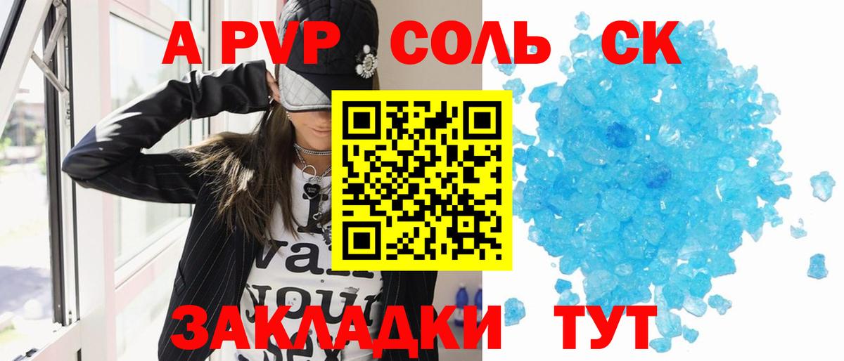 APVP Соль Сочи