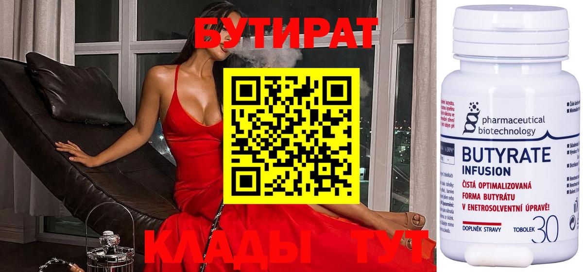 Бутират 99%  Вход с VPN  Сочи 
