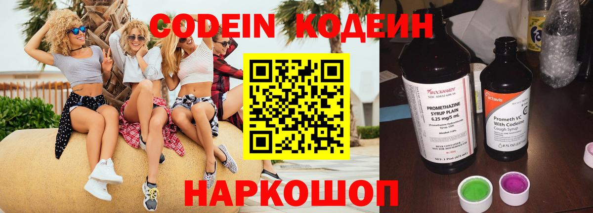 Codein напиток Lean (лин) Сочи